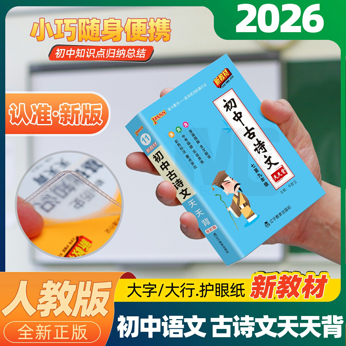 初中语文古诗文天天背小本 新教材人教版 七八九年级古诗文言文全解翻译默写本背诵小册子初一初二初三PASS绿卡掌中宝口袋书2026