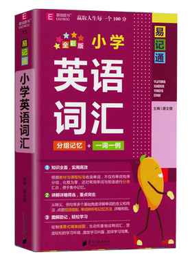 易佰图书小学英语词汇大全口袋书