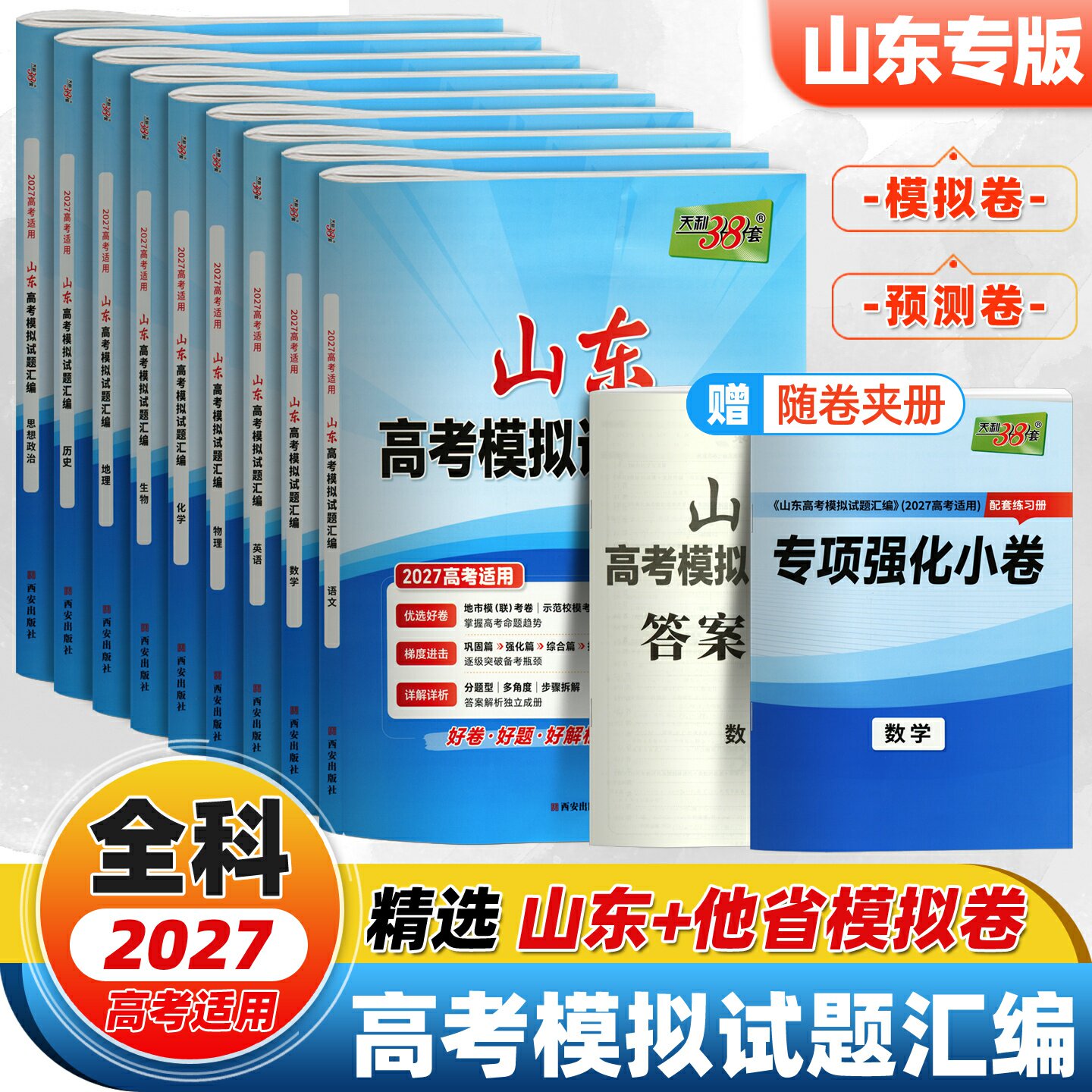 天利38三十八套 高考模拟试题汇编 2027山东专版 语数学英语物化生物政治历史地理 近年各地市一二模试题五年真题专题分类联考卷