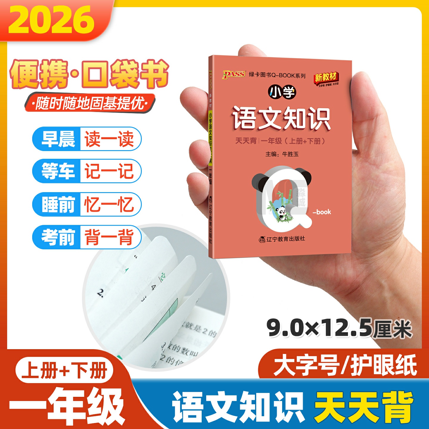 qbook小学语文知识天天背一年级