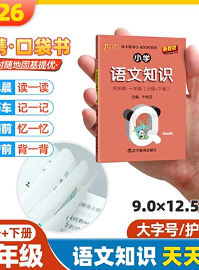 qbook小学一年级语文知识天天背手册大全口袋书人教版语文知识点汇总背诵速记小册子小本pass绿卡2026