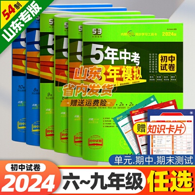 山东54制5年中考3年模拟初中试卷