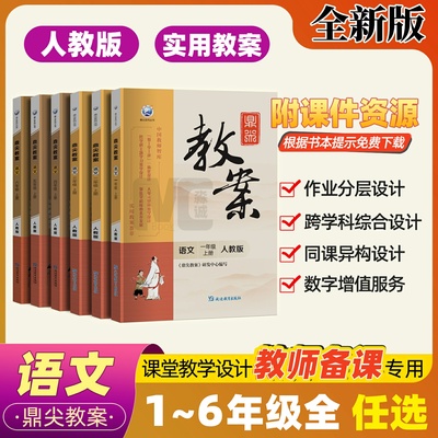 鼎尖教案小学语文教师用书2025新