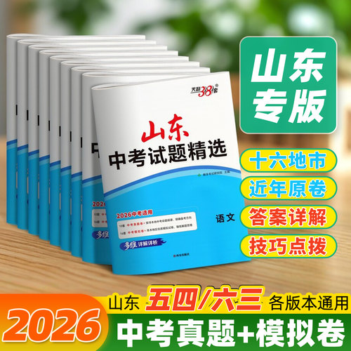 山东十六地市中考会考真题卷2026