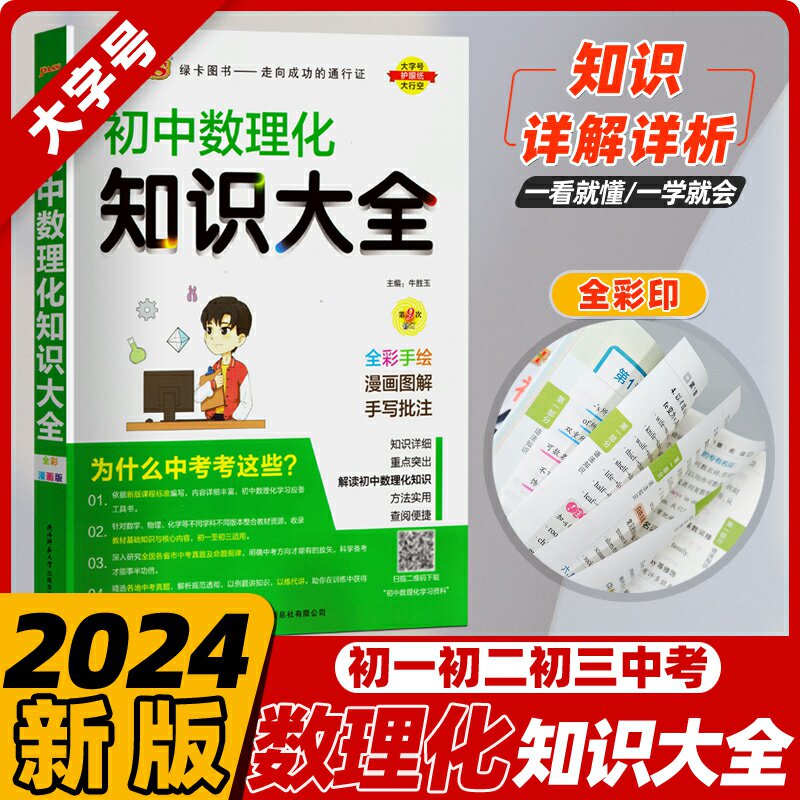 清单公式定律知识考点总结全解初一初二初三中考总复习pass绿卡图书