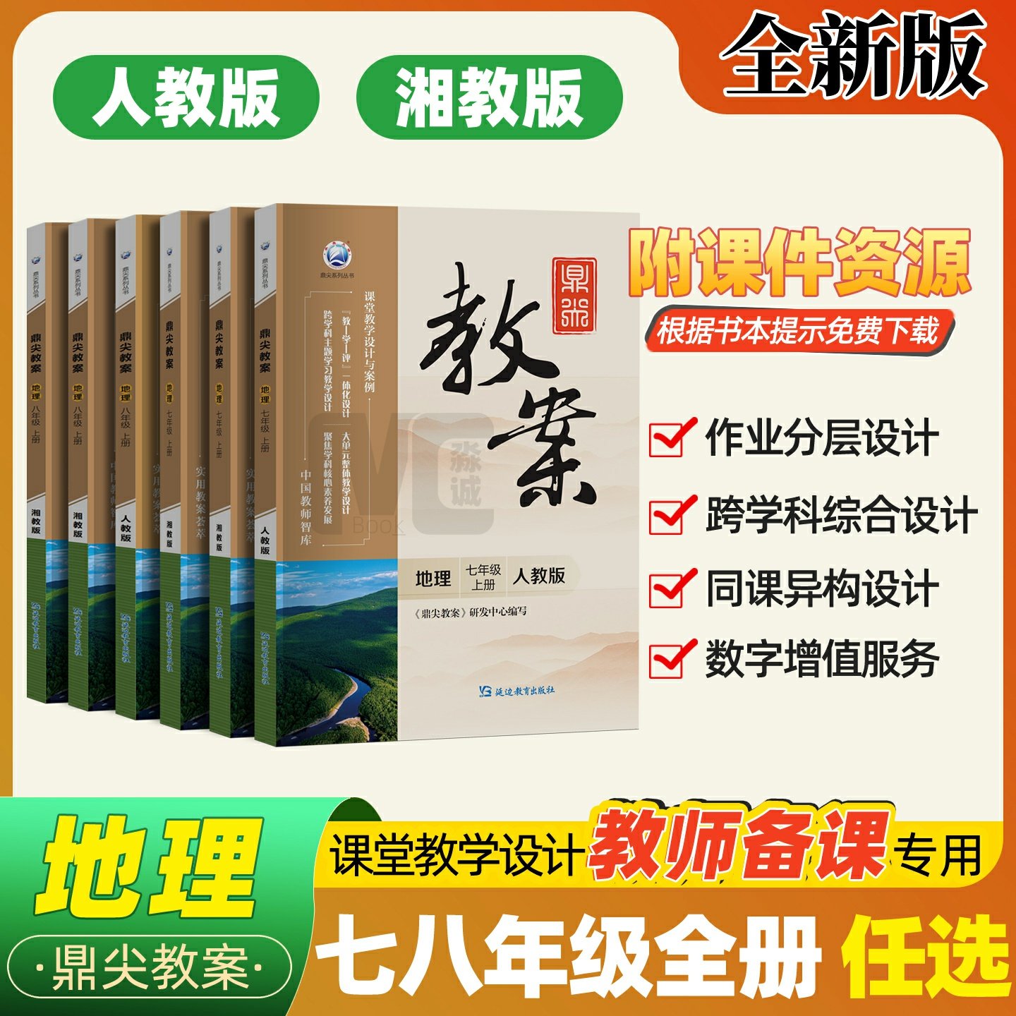 鼎尖教案初中地理教师用书2026新