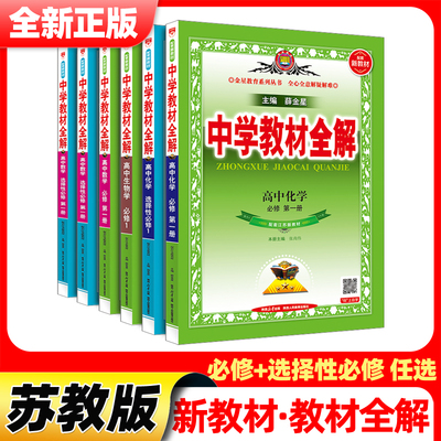 苏教版薛金星高中教材全解2025