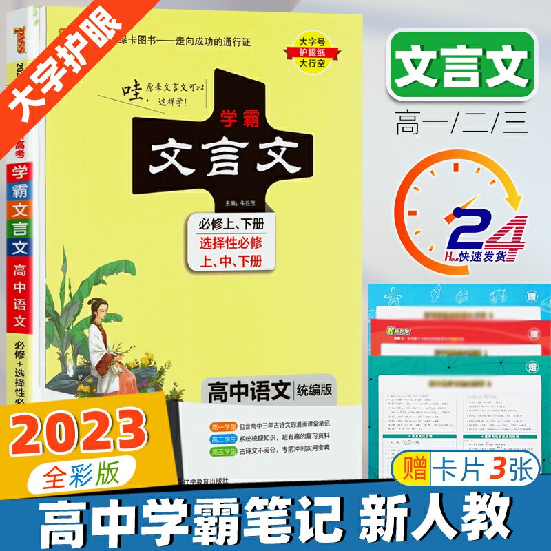 学霸笔记文言文高中语文必修选择性必修人教统编版2023新高一高二高三