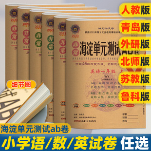 1年级3年级起点语文期中期末神龙非常试卷 测试ab卷一年级二年级三四五六上下册英语人教PEP外研社版 63制五四制海淀单元 数学青岛版