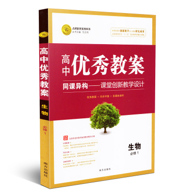 新版高中优秀教案生物必修1RJ人教版同课异构课堂创新教学设计志鸿优化高钟生物必修一教材同步教师备课用教案学案教师考试工具书