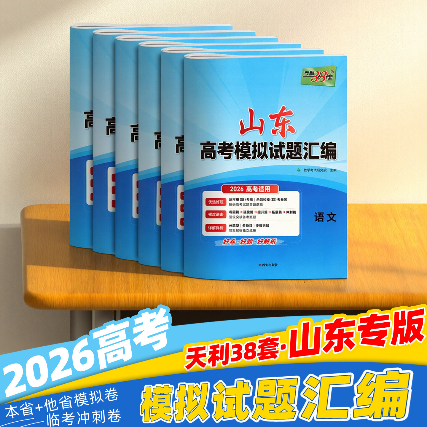 天利38三十八套 高考模拟试题汇编 2026山东专版 语数学英语物化生物政治历史地理 近年各地市一二模试题真题专题分类学考联考卷