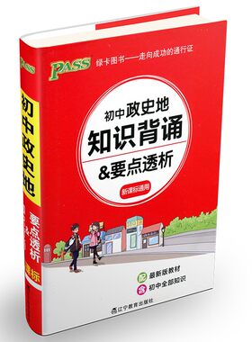 新版PASS初中政史地知识背诵要点透析 绿卡初一二三789年级政治历史地理基础知识掌中宝口袋书新课标通用 初中教辅工具资料书正版
