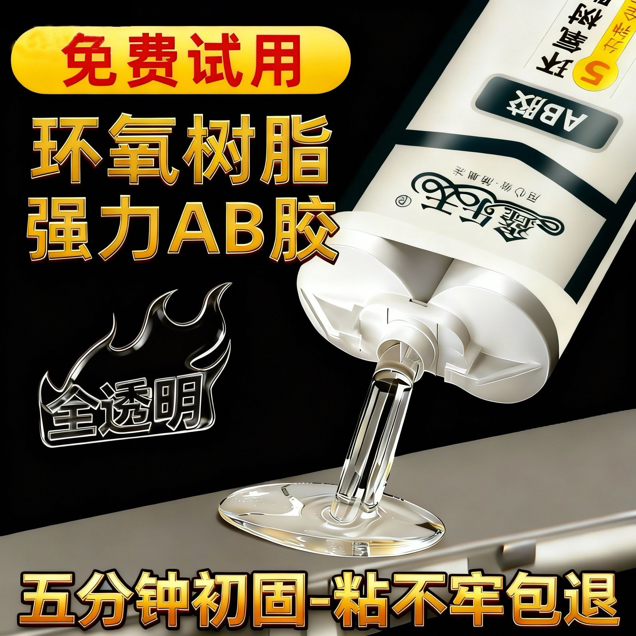 鑫乐天全透明环氧树脂ab胶快干型