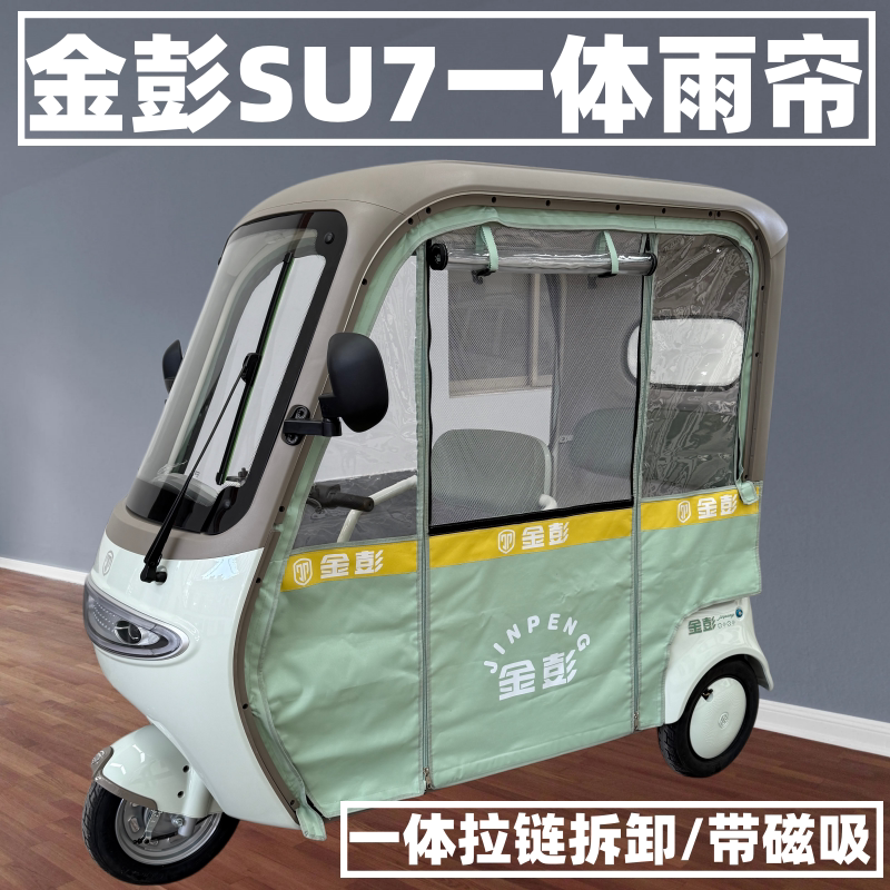 金彭SU7/M6电三轮车棚雨挡