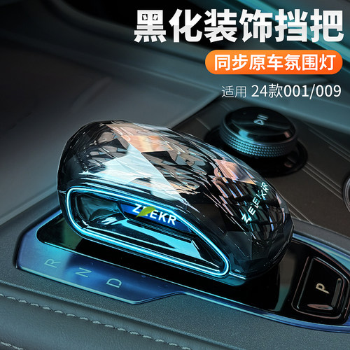 适用21-25款极氪001/009水晶档把头水晶排挡套专用旋钮车配件用品
