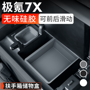 适用极氪7X扶手箱储物盒双层设计车载储物盒硅胶材质可来回移动