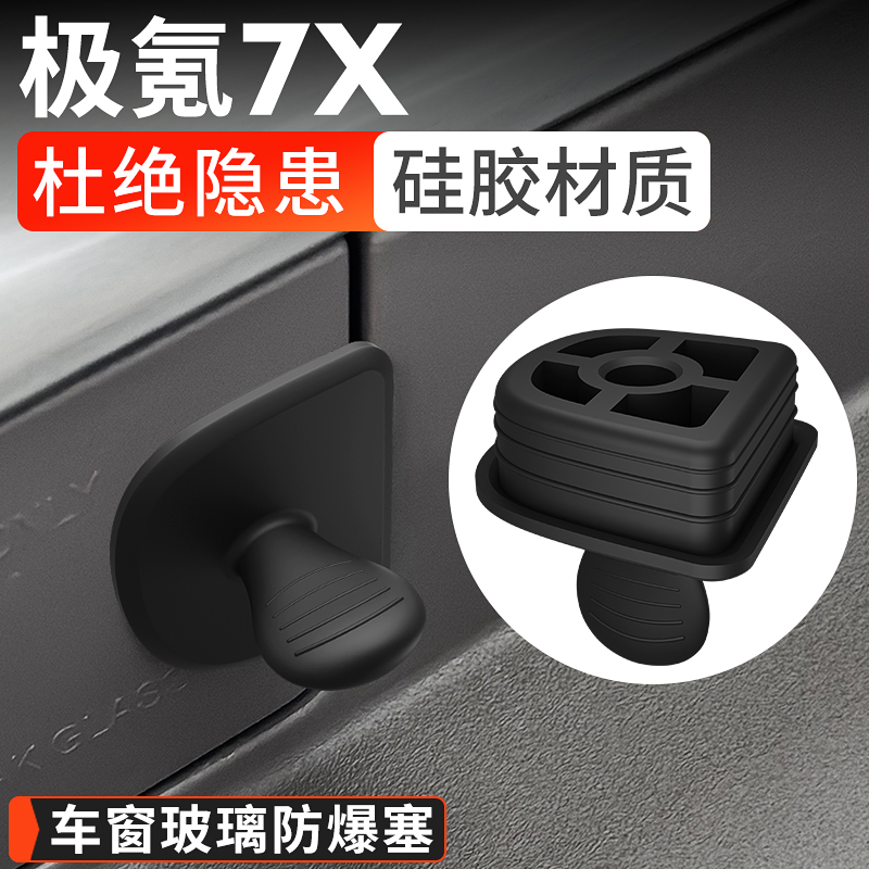 极氪7X玻璃防爆塞防堵盖