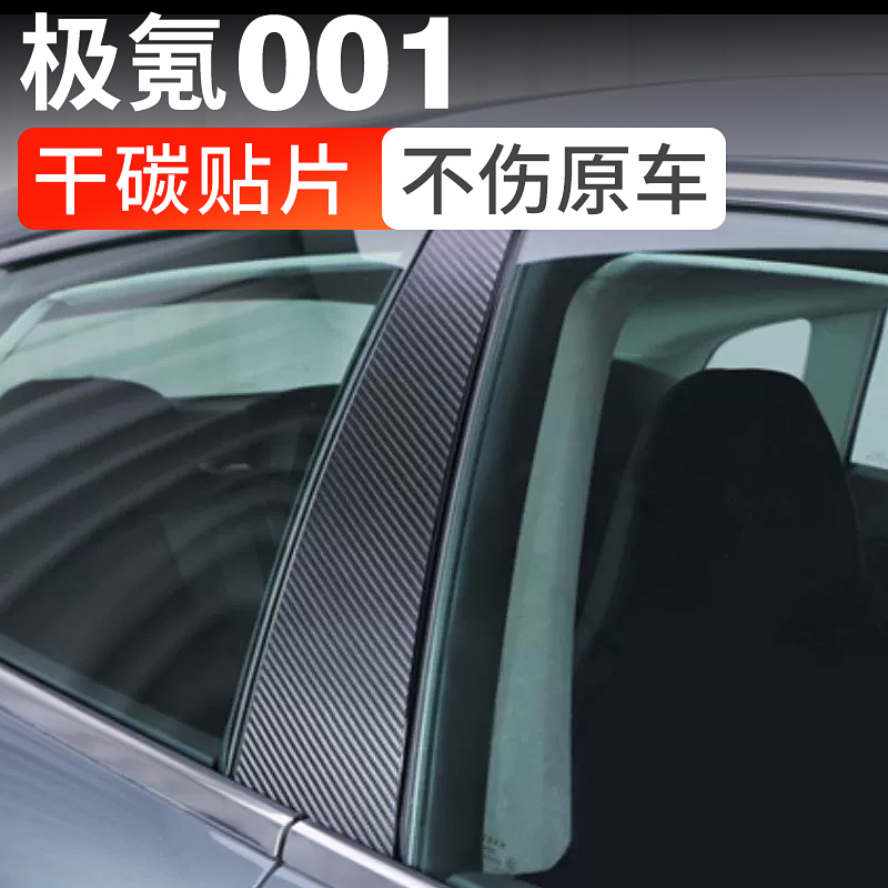 极氪001中柱保护贴真碳纤维