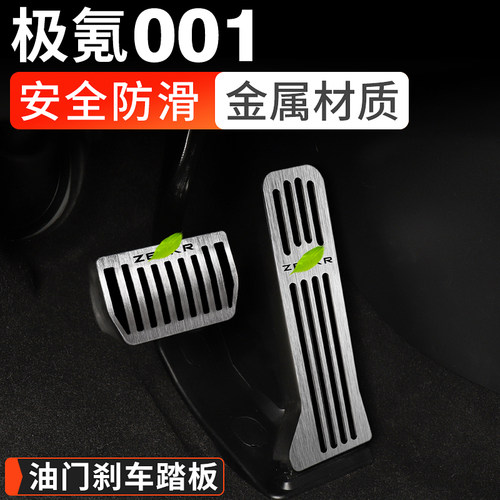 极氪001/007/7X/009油门刹车踏板