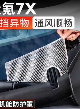适用25-26款焕新极氪7X前机盖防尘罩机舱空调进气口出风口保护罩