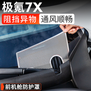 极氪7X前机盖防尘罩出风口保护罩前机舱空调进气口配件 适用25款