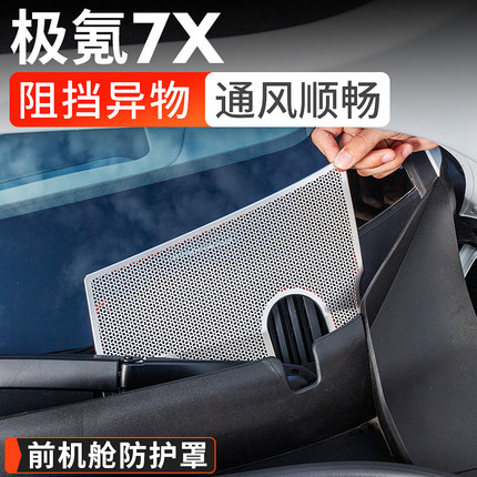 适用25-26款焕新极氪7X前机盖防尘罩机舱空调进气口出风口保护罩