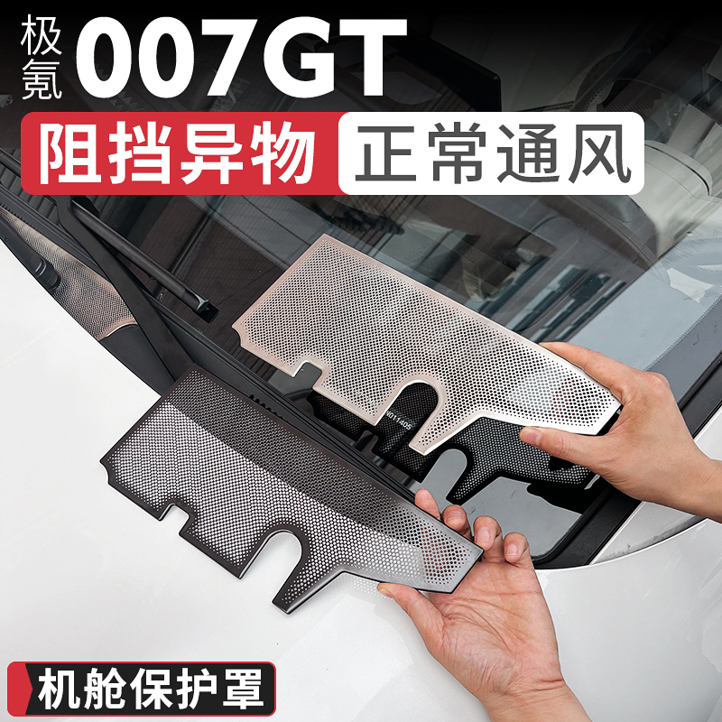 极氪007/GT机舱出风口保护罩