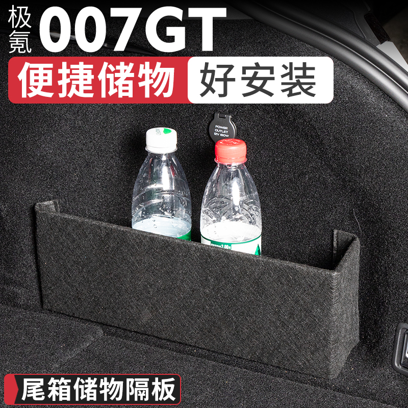 极氪007GT后备箱储物隔板