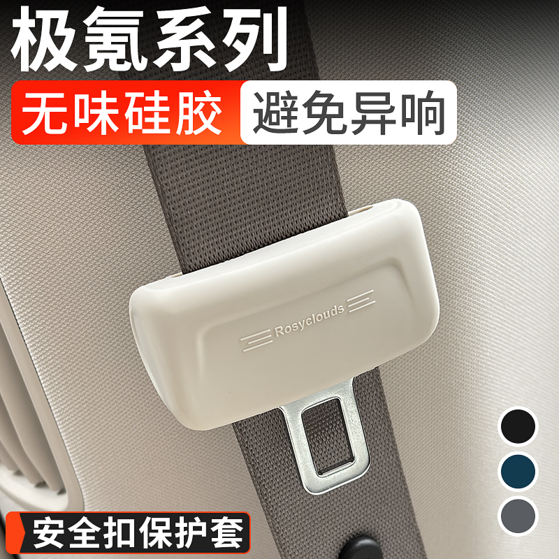 极氪7X/007GT安全带防撞保护套