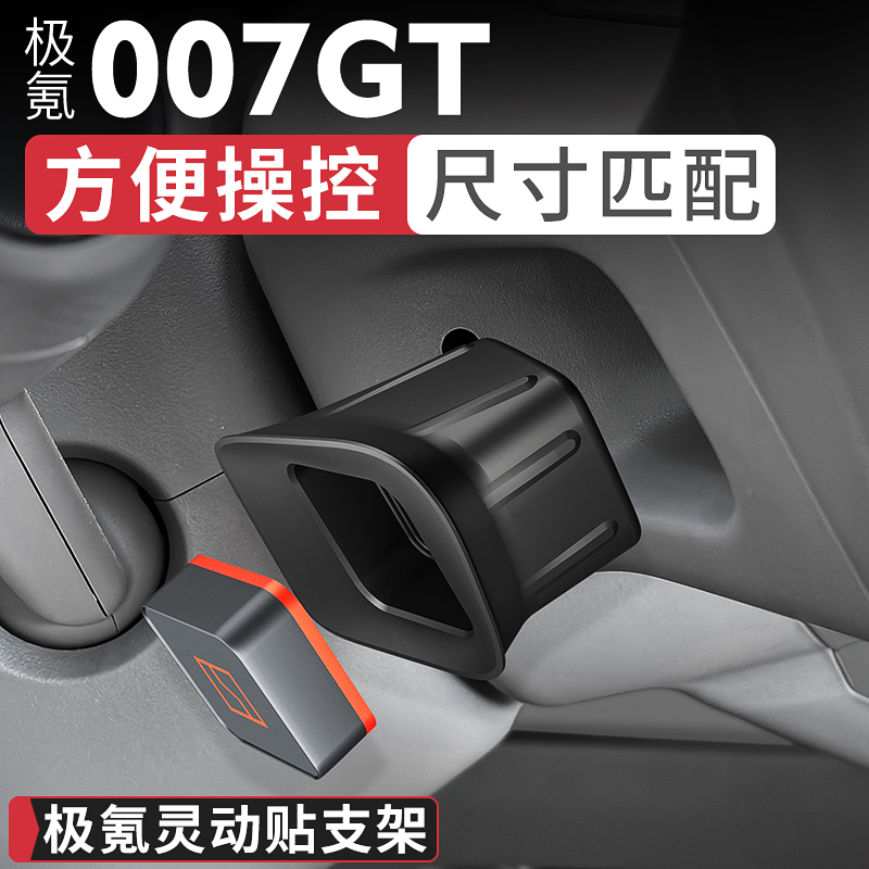极氪007GT方向盘灵动贴支架