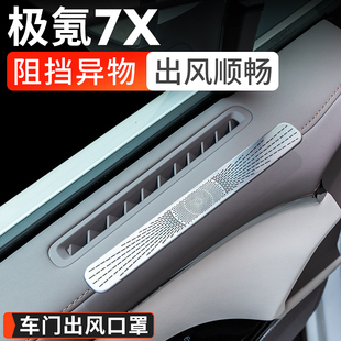极氪7X车门出风口保护罩防护防尘防堵塞汽车用品内饰改装 适用25款
