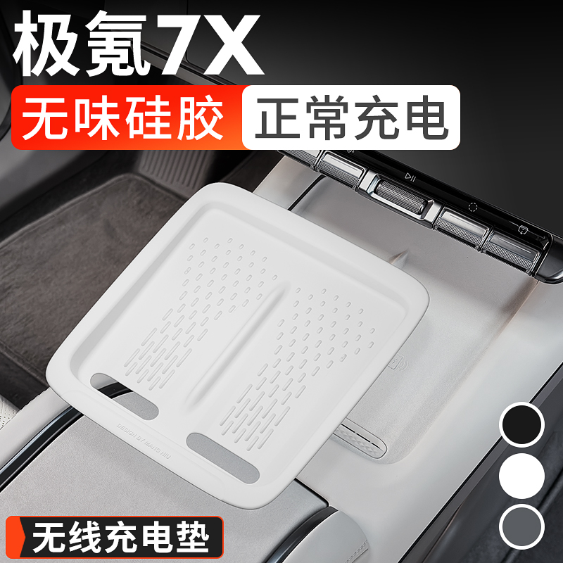 极氪7X无线充电垫中控防滑硅胶