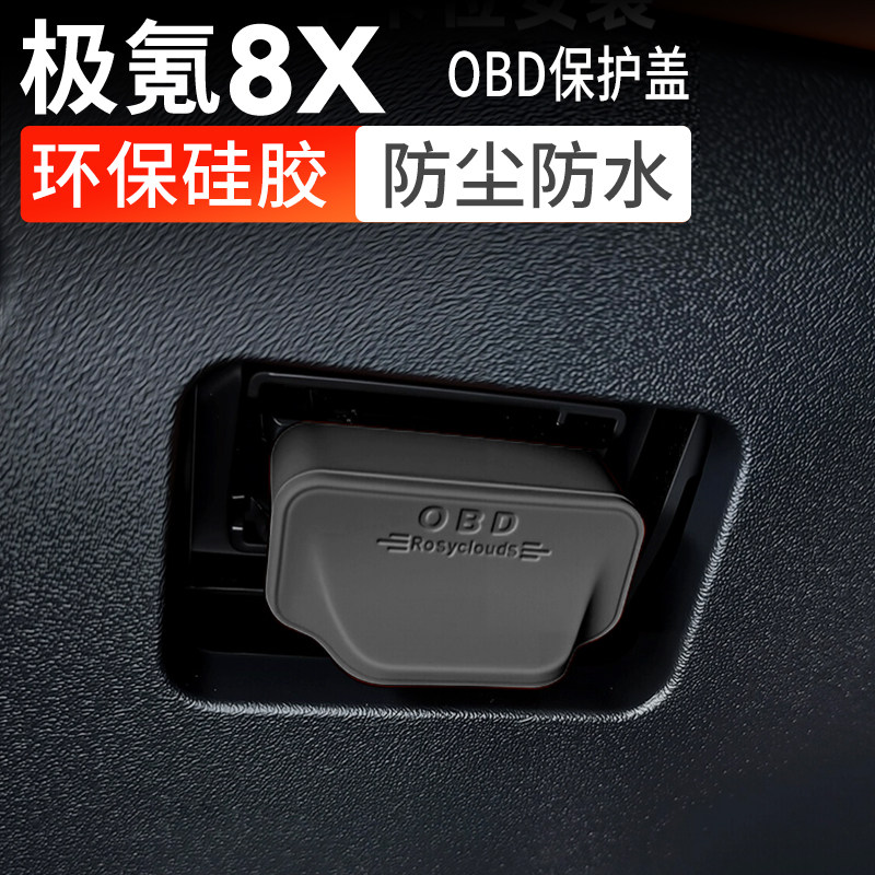 极氪8X诊断接口OBD保护盖图片