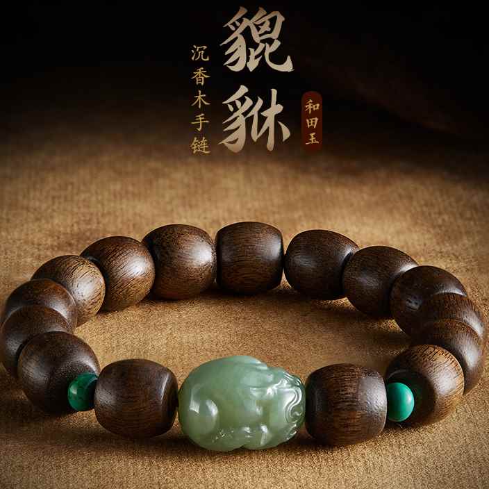 沉香木和田玉手串貔貅男加里曼丹老料绿松石文玩手链转运珠佛珠女 裕涛返利名店市场