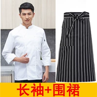 Китайская кухня без букв с длинным рукавом белый + черно -белый полосатый наполовину фартук