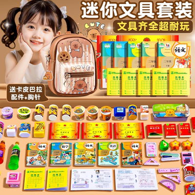 迷你小书包全套卡皮巴拉小人国微缩文具套装女孩玩具食玩盲袋儿童