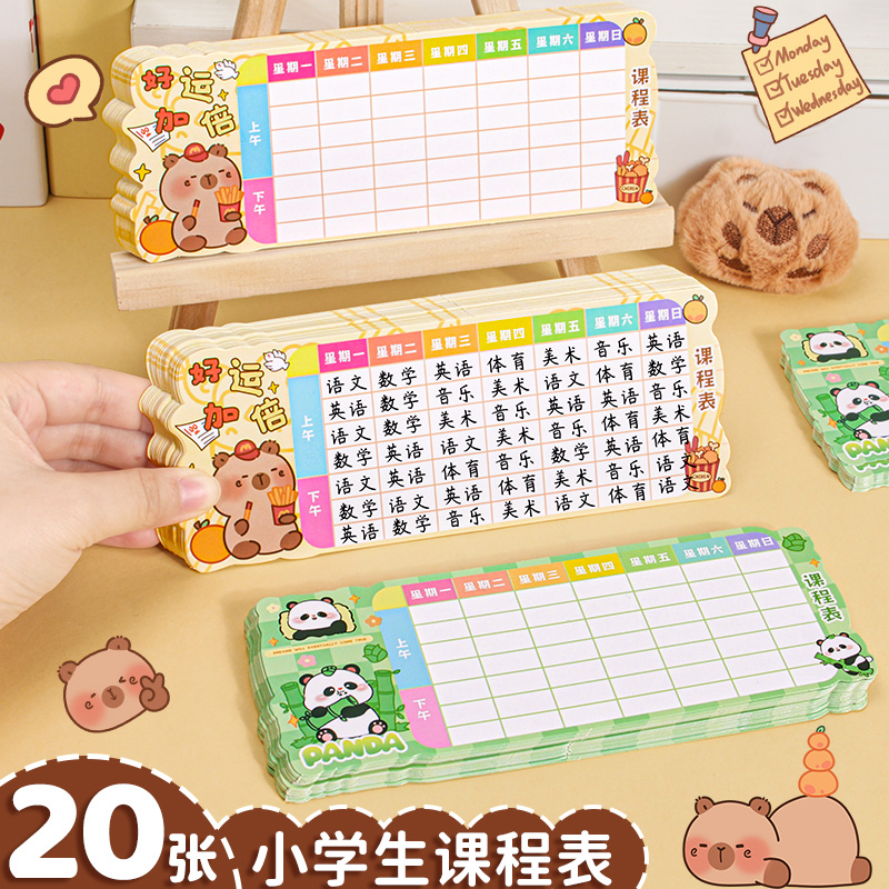 熊猫课程表加厚一年级小学生儿童卡通科目表硬卡片卡皮巴拉小尺寸便携文具铅笔盒可放笔袋记录学习计划表初中