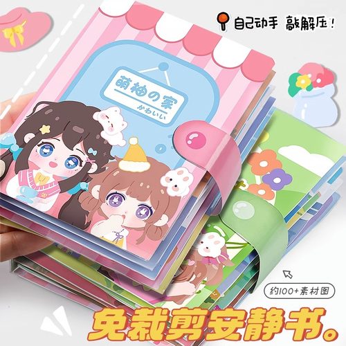 萌柚姐妹安静书新款免裁剪