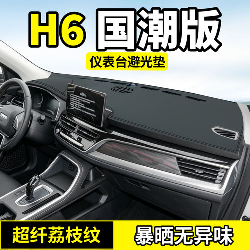 哈弗H6国潮版专用避光垫