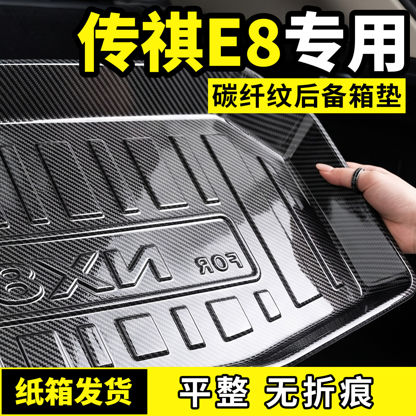 适用于传祺E8后备箱垫荣耀版后车厢垫汽车内用品大全车内改装饰配
