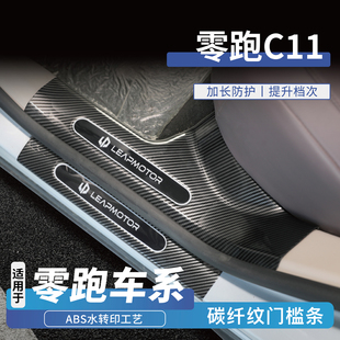配件专用门槛条迎宾踏板保护防踩贴 零跑C11增程c01汽车用品改装