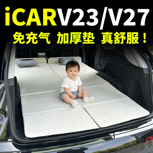 25-26款奇瑞iCARV23床垫V27汽车车载后排睡觉车上神器睡垫折叠床