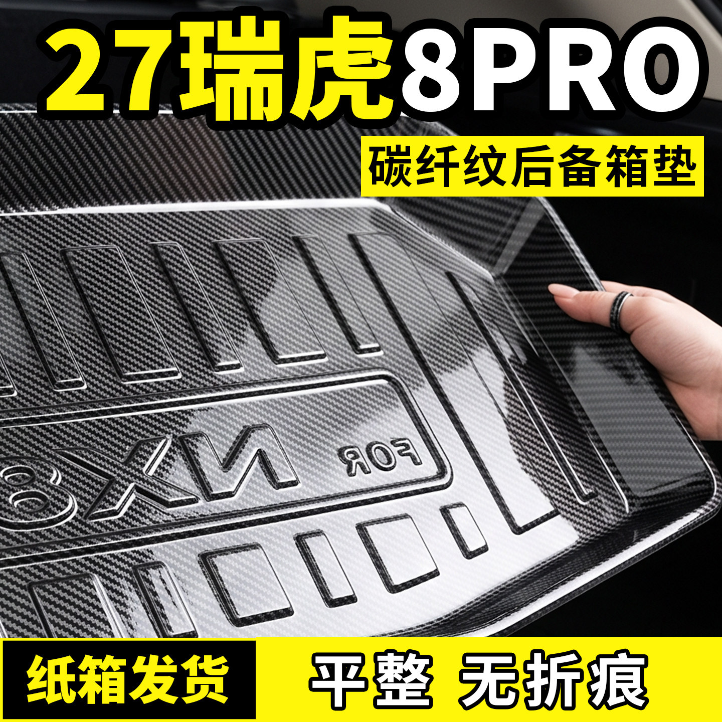 适用奇瑞27款瑞虎8PRO后备箱垫子防脏后车厢垫汽车用品实用改装配