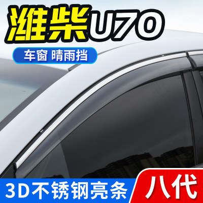 2021款潍柴u70专用遮汽车车窗