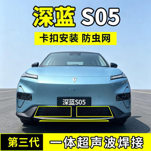 长安深蓝S05防虫网中网防护网水箱防尘网配件改装前脸车用品26款