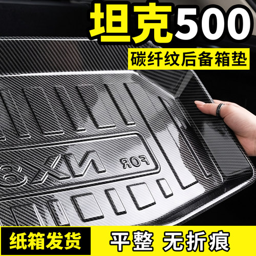 坦克500HI4Z/HI4T后备箱垫尾箱汽车车内饰用品大全专用改装饰配件