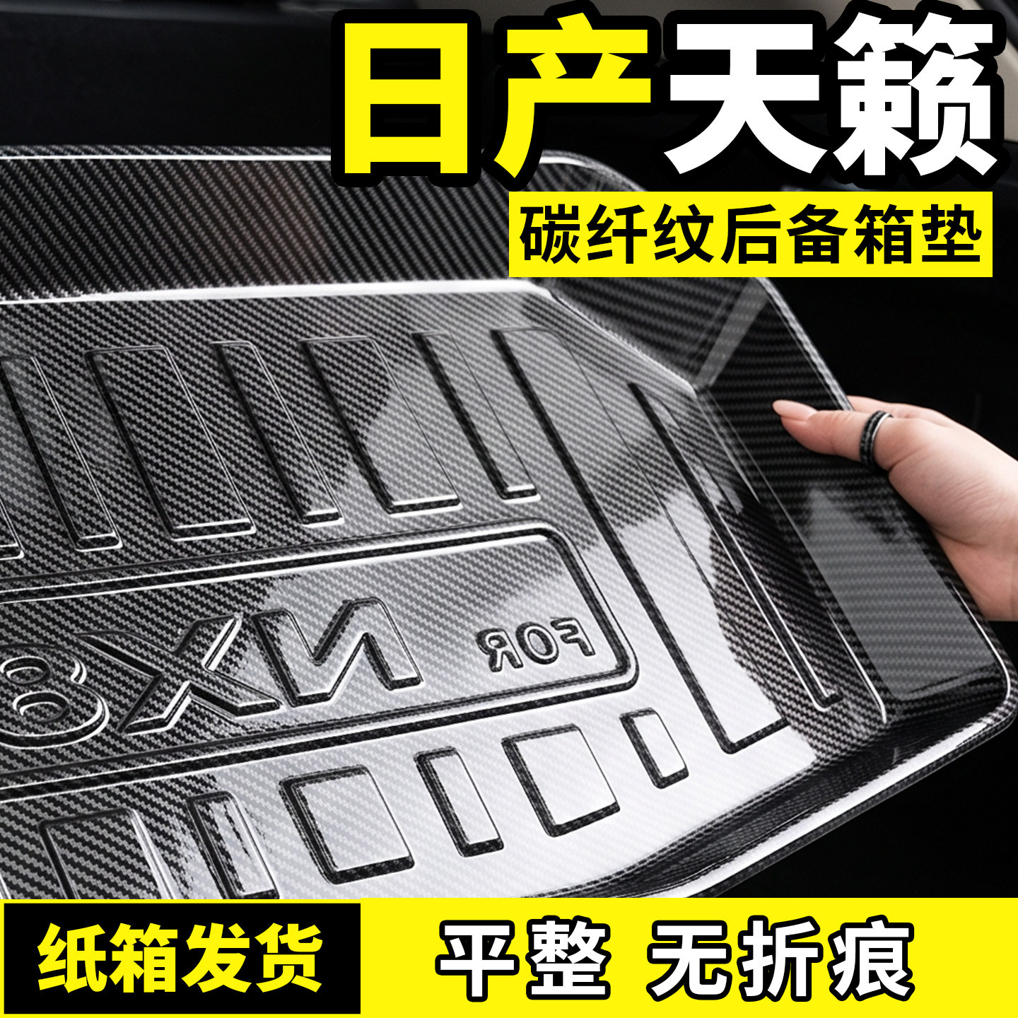 适用于日产26款天籁后备箱垫子碳纤纹尾箱垫防脏TPV专用用品配件