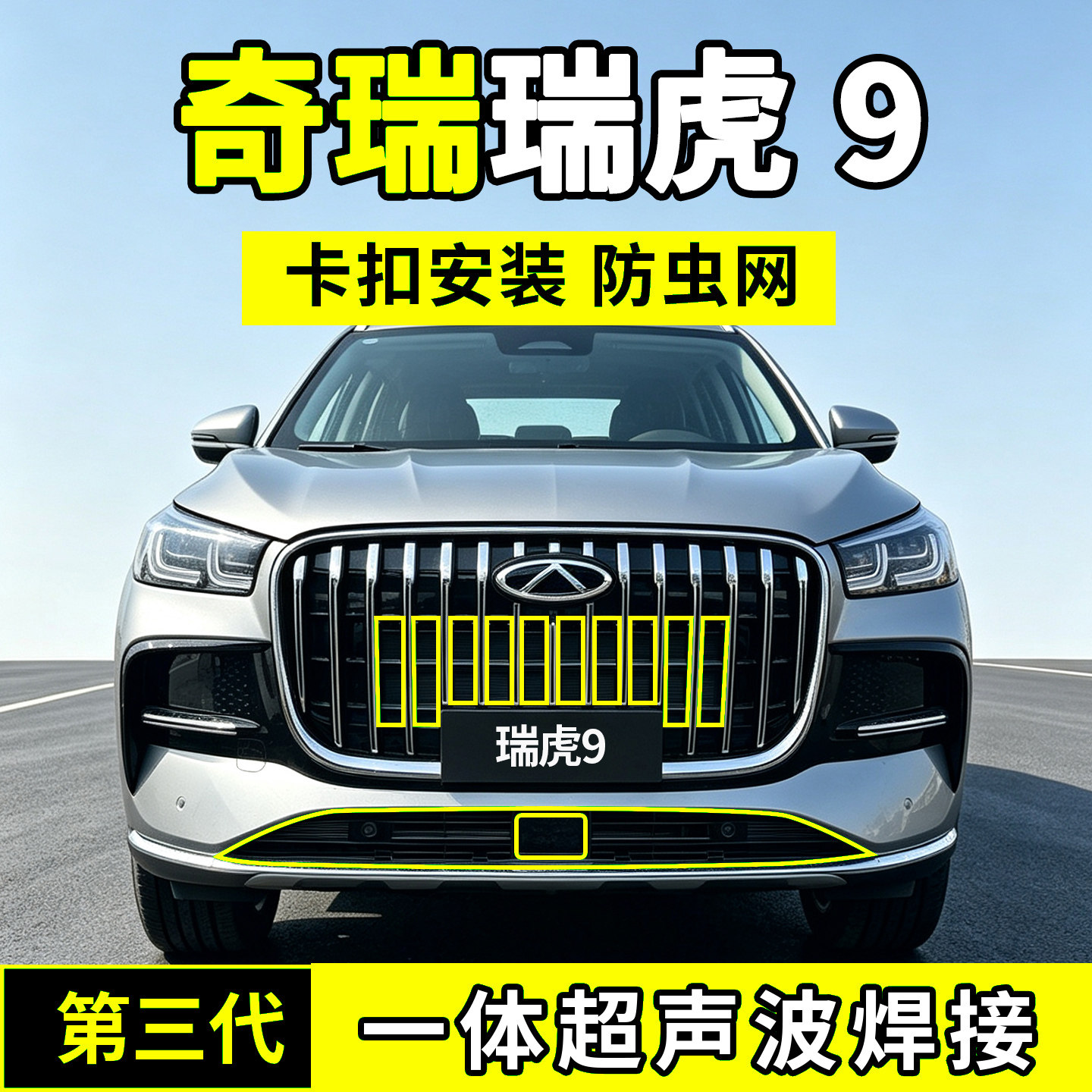 奇瑞27款瑞虎9防虫网中网水箱防护网防尘网前脸汽车用品改装配件