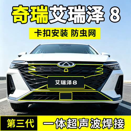 23-25款奇瑞艾瑞泽8防虫网中网水箱防护网防尘网前脸汽车用品配件