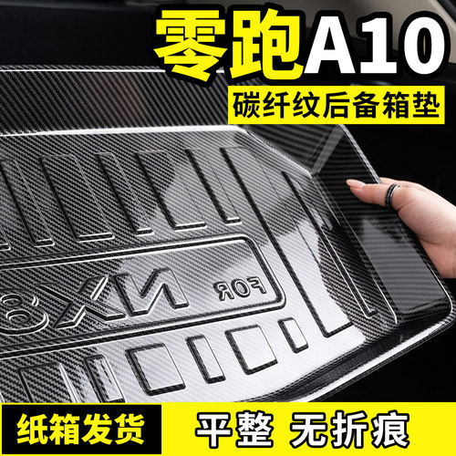 零跑A10后备箱垫子后车厢垫全包围TPV防脏垫专用汽车用品改装饰配
